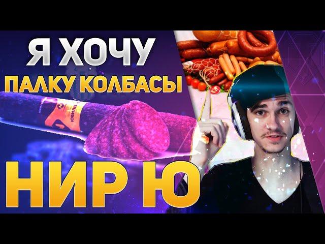 Near_You - я хочу палку колбасы себе в рот (оговорочка по Фрейду или тайные желания)?