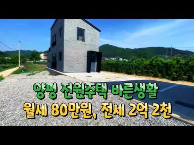 (매매완료)양평전원주택 월세, 전세로 살아볼까?