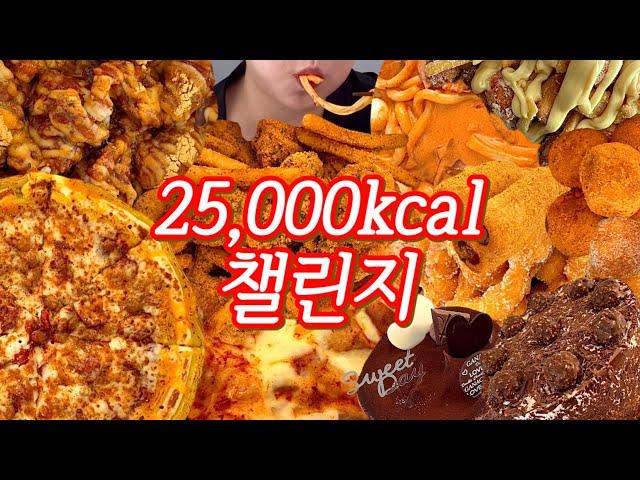 이만오천칼로리챌린지 초대장 | 엽기떡볶이,뿌링클콤보,뿌링핫도그,뿌링감자,치즈볼,배떡킹로제떡볶이,꽈배기,처갓집슈프림골드,파파존스존스페이버릿피자,뚜레쥬르진한가나슈케이크,초코생크림케이크