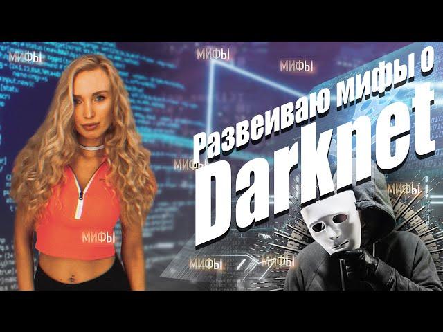 Как попасть в DARKNET ? Вся правда о TOR