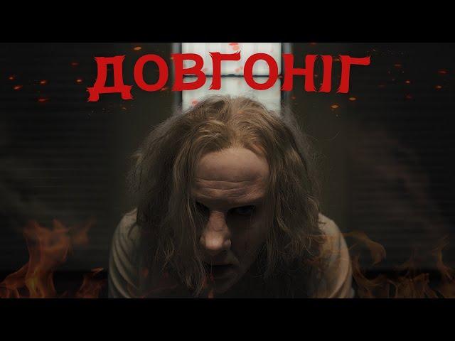 Довгоніг - Треш Огляд (Найстрашніший Фільм Десятиріччя?)