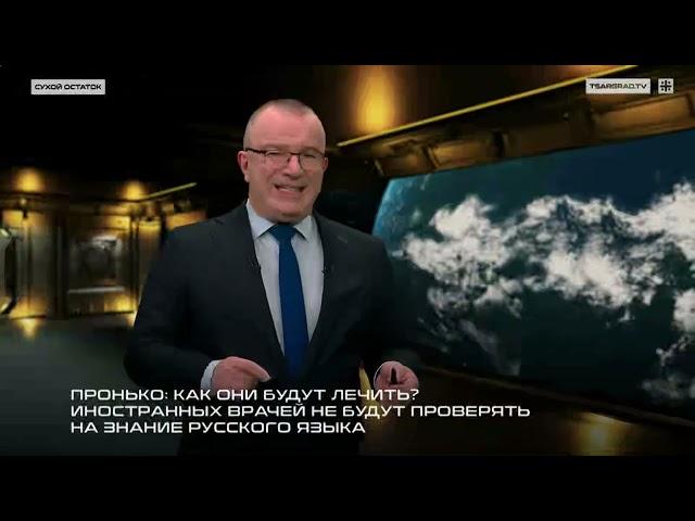 Пронько: Как они будут лечить? Иностранных врачей не станут проверять на знание русского языка