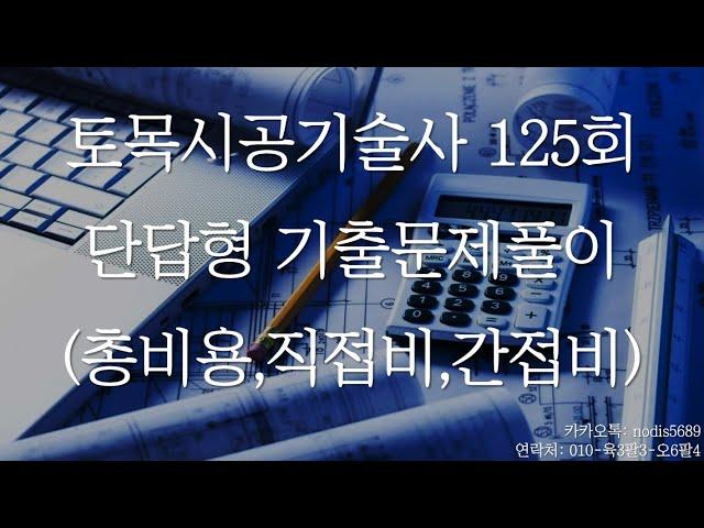 254 토목시공기술사 125회 단답형 총비용,직접비,간접비