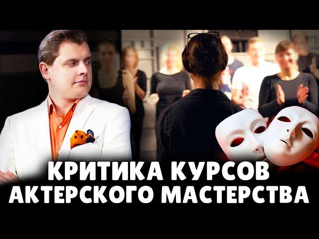 Е. Понасенков жестко о курсах актерского мастерства