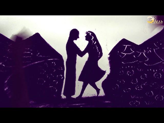 Песочное шоу l свадьба  l 2019 l  l Энгельс