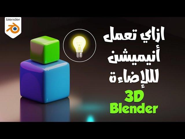 كيفية تحريك الاضاءة في بلندر بالعربي للمبتدئين Blender 3D Light Animation Tutorial