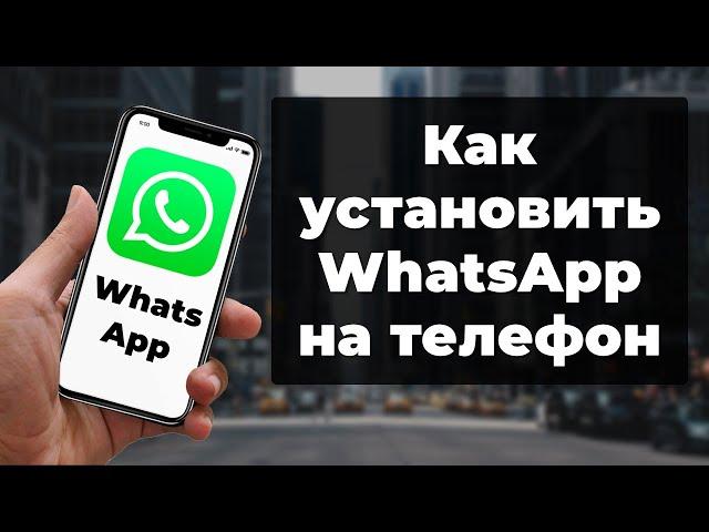 Как установить WhatsApp на телефон | Установка ватсапп