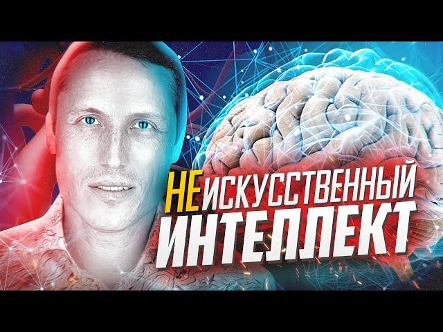 НЕискусственный ИНТЕЛЛЕКТ [Новости науки и технологий]