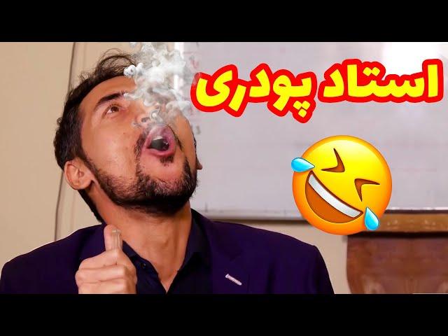 ازی استاد  شاگر چی یاد بگیره - بهترین های شبکه خنده