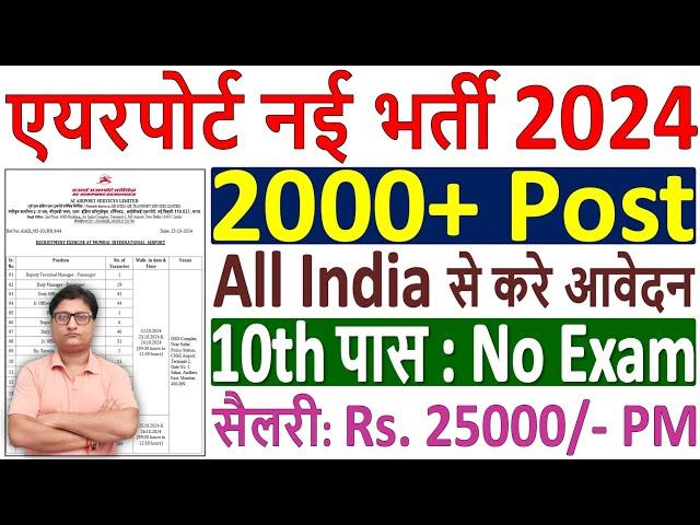 AIASL Airport New Vacancy 2024 Out  एयरपोर्ट भर्ती 2024 Out  Airport 10th पास भर्ती फॉर्म 2024