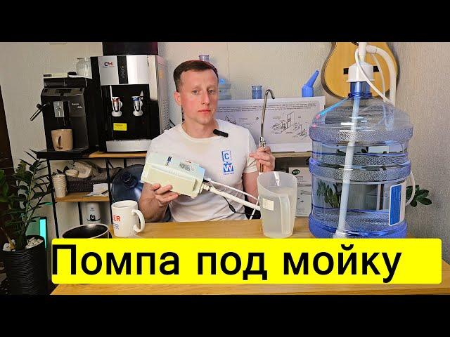 Дистанционная помпа под мойку для воды на бутыль. Подключение бутилированной воды к крану.Vio DD4003