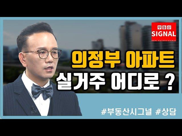 부동산시그널 : 의정부 역세권 아파트 어디로 갈까?