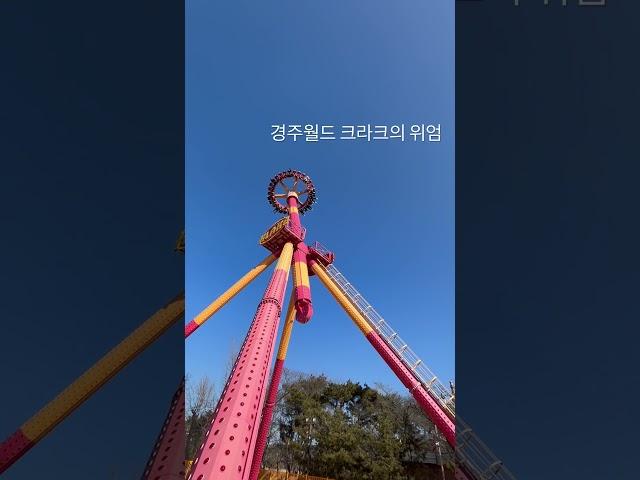 경주월드 크라크의 위엄..