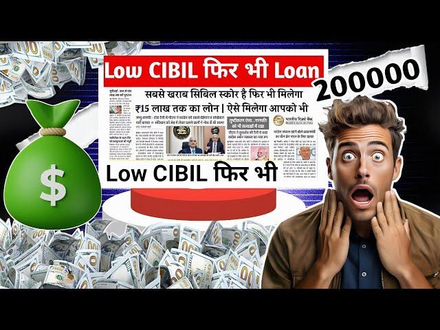 Low CIBIL Score Loan Approved  घर बैठे पाएं ₹200,000 यहां देखें सोच समझ कर ले Loan