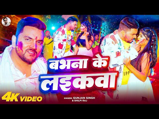 #Video | बभना के लइकवा | #Gunjan Singh, #Shilpi Raj | Babhana Ke Laikawa | Bhojpuri Holi Song 2025