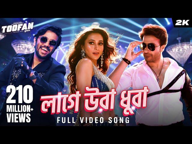 Laage Ura Dhura (লাগে উরা ধুরা)| Toofan | Shakib Khan, Pritom, Mimi, Raihan | Alpha-i | Chorki | SVF