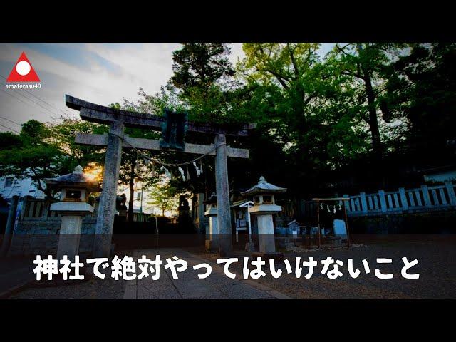 日本の神社や神域で絶対にやってはいけないタブー