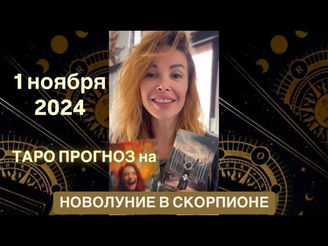 ️ТАРО ПРОГНОЗ на НОВОЛУНИЕ 1 ноября 2024 @LP.astrology