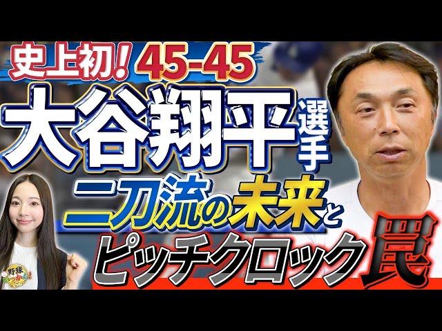 残り5本！50-50への道。大谷選手、来季からの起用法。宮本さんが考える二刀流。MLBの強引な改革。