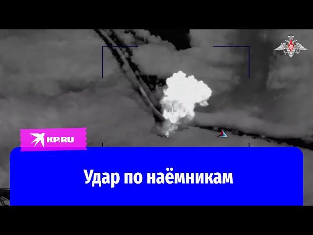 Российские бойцы одним ударом уничтожили 30 наёмников