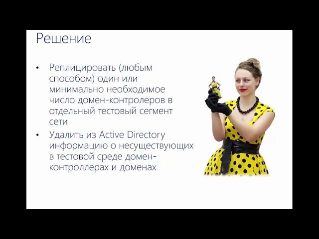 Создание тестовой среды Active Directory Domain Services, Олег Ржевский