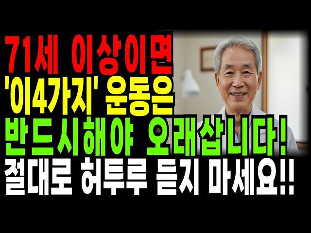 노년기 최고의 운동법? 이 운동 4가지만 하면 됩니다. 운동, 잘못하면 독 됩니다 l 노년을 바꾸는 네 가지 운동｜노후지혜｜건강비결｜오디오북｜삶의 지혜