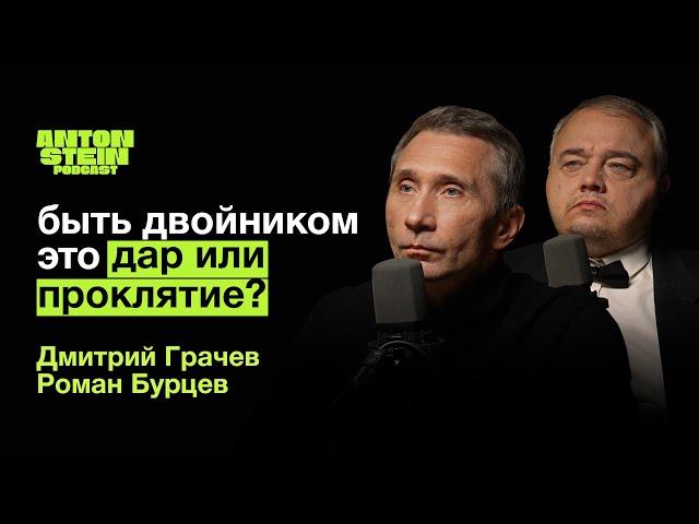 ДВОЙНИКИ ПУТИНА И ДИ КАПРИО: Заложники образа? Жизнь вне кадра сегодня |Дмитрий Грачёв Роман Бурцев