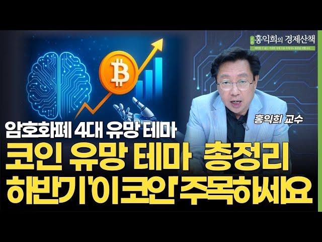 2025년 하반기 암호화폐 4대 유망 테마 이 '4가지'로 충분합니다 | 홍익희 교수