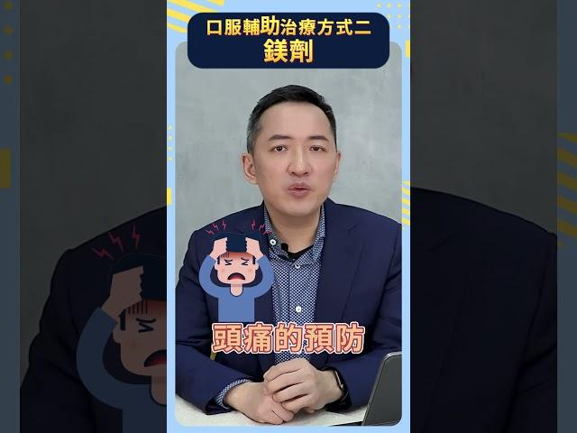 【林志豪醫師】補充「鎂」能夠幫助緩解偏頭痛嗎？ #偏頭痛 #林志豪醫師