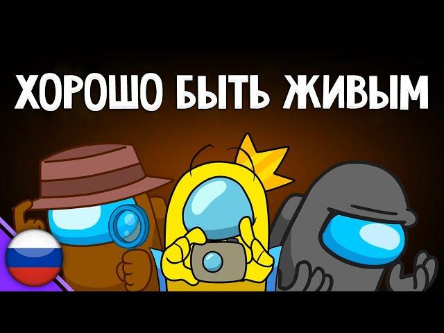 Good To Be Alive НА РУССКОМ - Амонг Ас Песня | AMONG US SONG Предатель Среди Нас