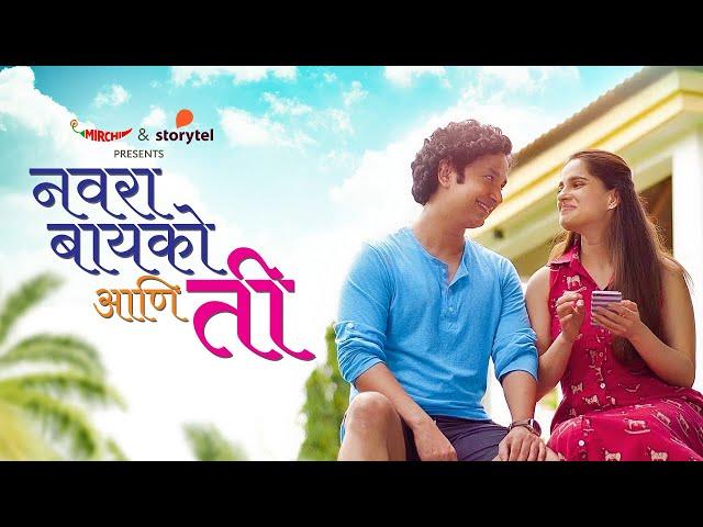 नवरा बायको आणि ती || Navra Bayko ani Ti || Mirchi Marathi || Storytel || Priya Bapat || Umesh Kamat