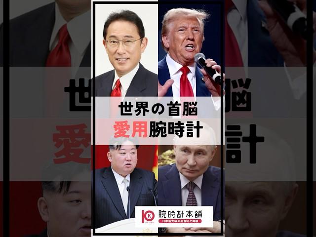[Shocking price!] Watches worn by world leaders