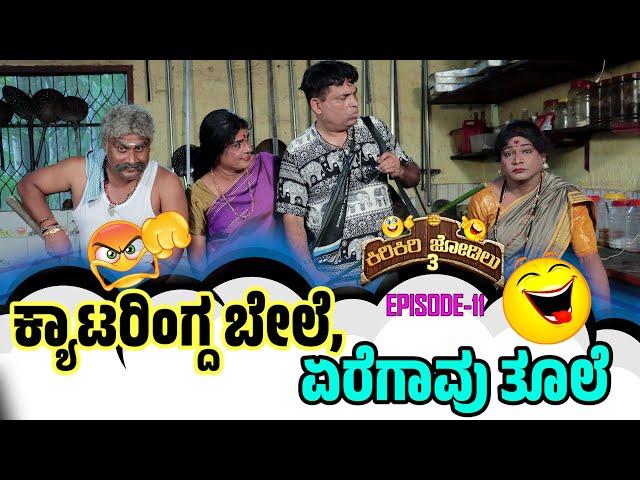 ಕ್ಯಾಟರಿಂಗ್ ರೈಸುಂಡು..ಕುಕ್ ಮಾತ್ರ ವೇಸ್ಟ್ ಉಂದು│Kiri Kiri Jodilu EP - 11│ಸೀಸನ್ - 3│Tulu Comedy