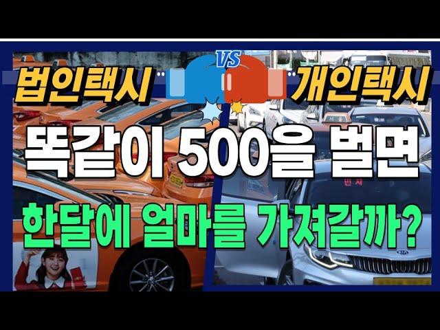 Korean Corporate Taxi vs Private Taxi