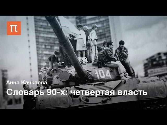 Словарь 90-х: Четвертая власть — Анна Качкаева