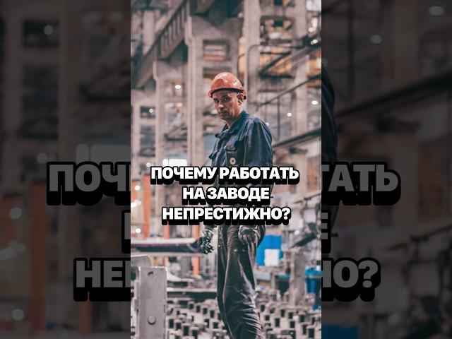 Современные заводы: как повысить престиж рабочих профессий? #кирбирева #пмэф #экономика #завод