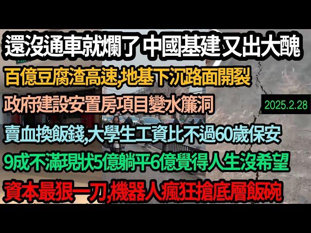 中國高速豆腐渣，路還沒通就爛，地基下沉路面開裂百億打水漂，偷工減料到令人髮指，沿海四城工廠飽和，失業者露宿橋洞，底層賣血換飯錢，機器人自動化搶底層飯碗，9成人不滿現狀5億人躺平 #中国