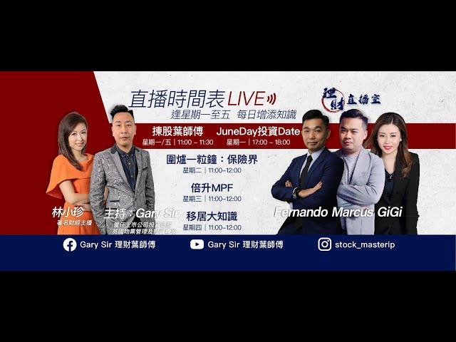 Gary Sir 理財直播室 --  揀股葉師傅  主持 : Gary Sir