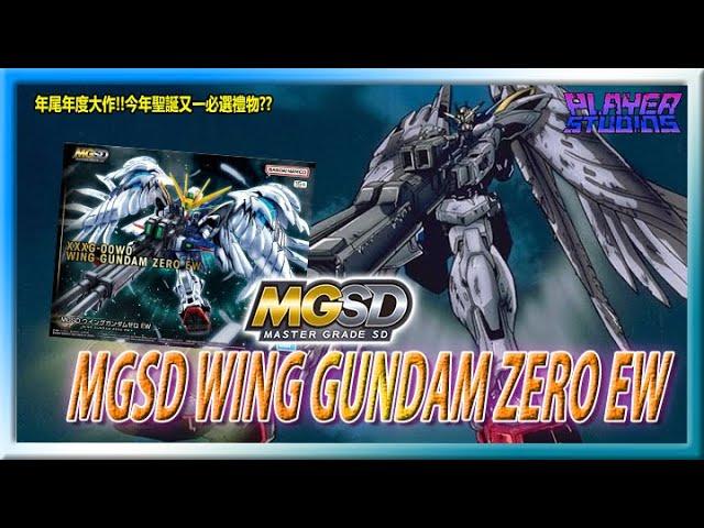 【9嗡。爆】年尾年度大作!!今年聖誕又一必選禮物??MGSD WING GUNDAM ZERO EW