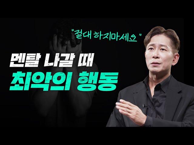 당신이 멘탈이 약한 이유? 멘탈 나갈 때 이거 하지 마세요! 정신과 의사가 말하는 중요한 날 멘탈 관리법 [양브로의 정신세계]