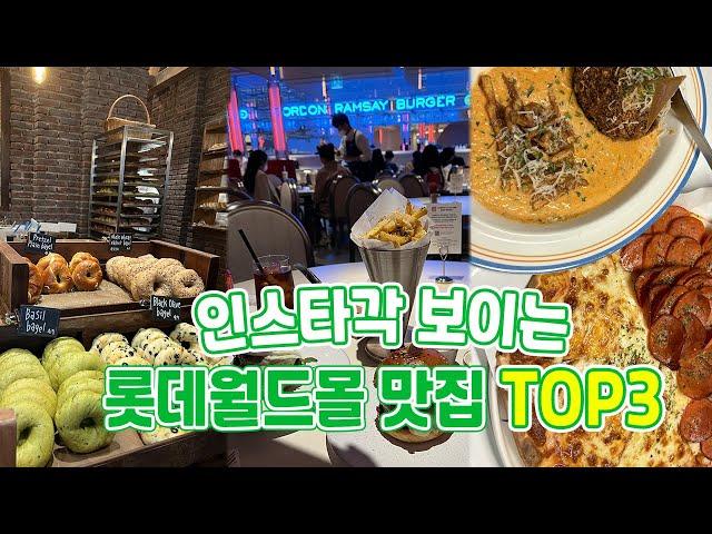 ‍️ MZ pick! 사진 찍기 좋은 '롯데월드몰 맛집 TOP3'  런던베이글뮤지엄ㅣ 고든램지버거 ㅣ감자아일랜드