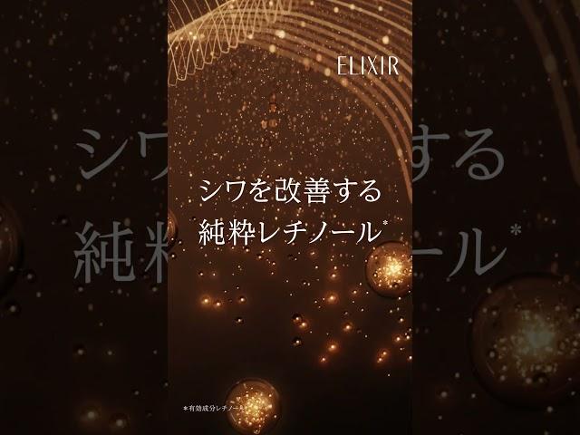 エリクシール レチノパワー リンクルクリーム シワ改善クリーム｜「シワ改善は完成形へ」篇 15秒 縦型｜資生堂
