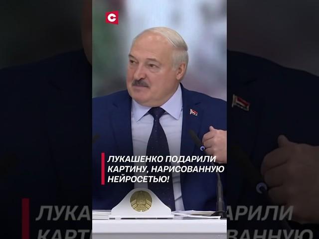 Лукашенко подарили картину, нарисованную нейросетью! #лукашенко #новости #политика #shorts #бгуир