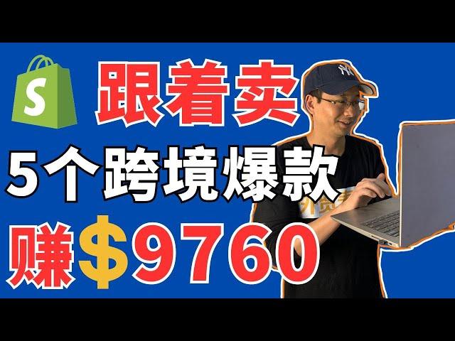 跟着卖5个跨境爆款赚9760美金/10天-跨境电商独立站热卖产品推荐2024年3月