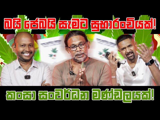 බයි ජෙබයි සැමට සුභාරංචියක් ! කංසා සංවර්ධන මණ්ඩලයක් ! Milinda Rajapaksha | Iraj Weeraratne