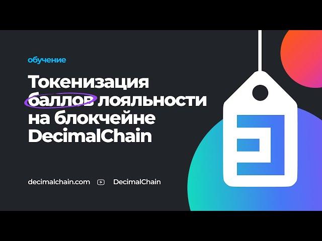 Токенизация баллов лояльности на блокчейне Decimal