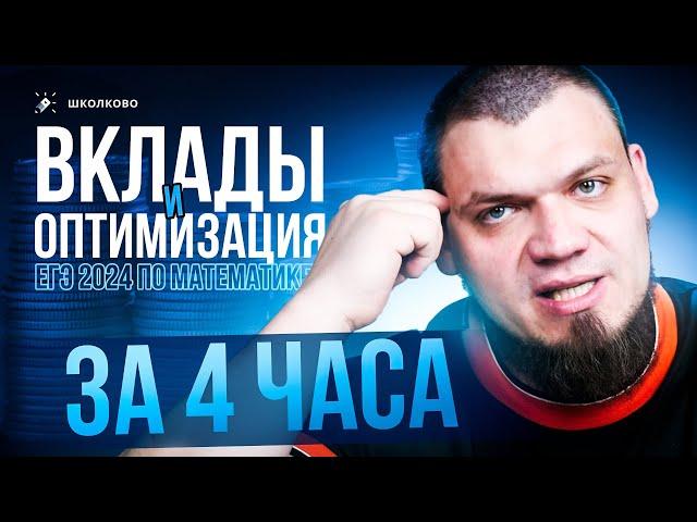 №16 | Все ВКЛАДЫ и ОПТИМИЗАЦИЯ за 4 часа | ЕГЭ 2024 по математике