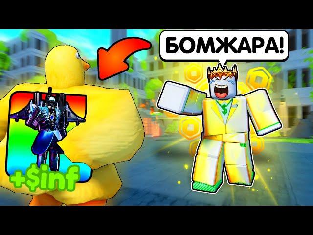  Я ЗАТРОЛЛИЛ БОГАТОГО ШКОЛЬНИКА в Toilet Tower Defense! ROBLOX