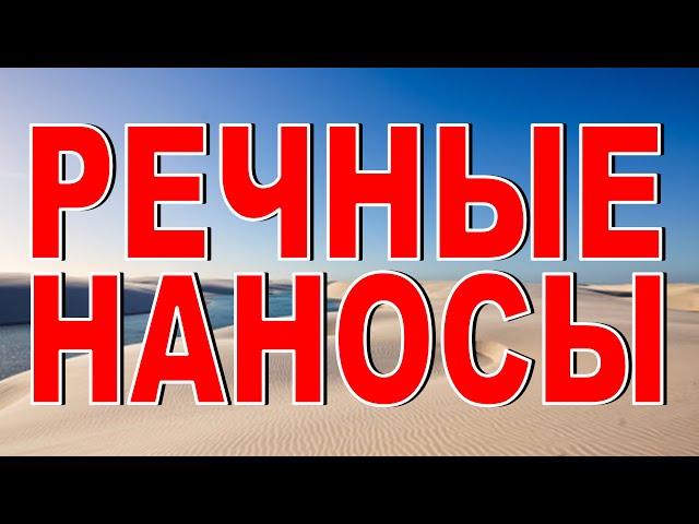 РЕЧНЫЕ НАНОСЫ: мощность и состав донных отложений