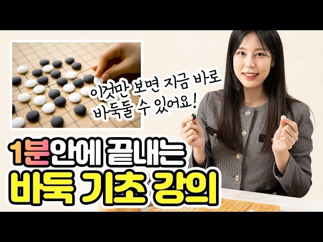 [바둑 기초강의#7] 바둑 두는법부터 1분 안에 배워보아요. 바둑배우기